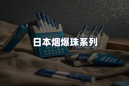 日本烟爆珠系列
