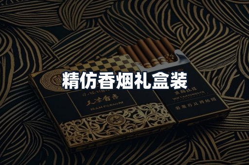 精仿香烟礼盒装
