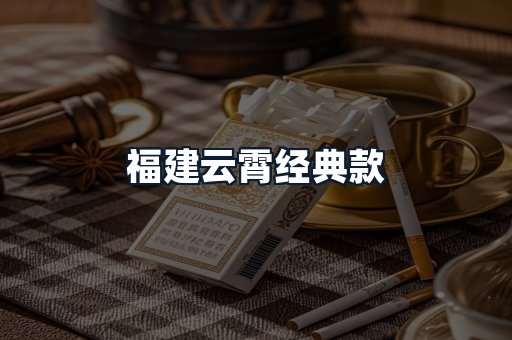 福建云霄经典款